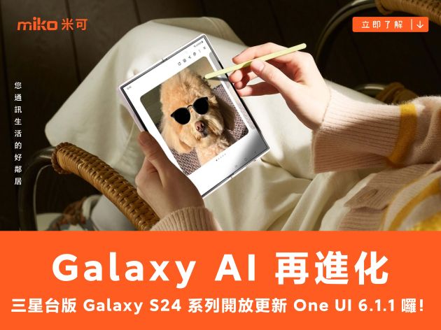 Galaxy AI 再進化：三星台版 Galaxy S24 系列開放更新 One UI 6.1.1 囉！